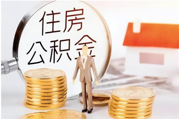 宁阳2025年公积金最新政策（2021年公积金政策有变吗）