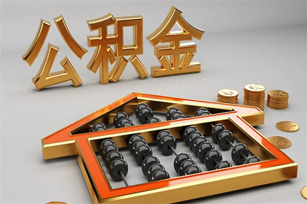 宁阳法院为什么不轻易划扣公积金（法院能不能划扣公积金）