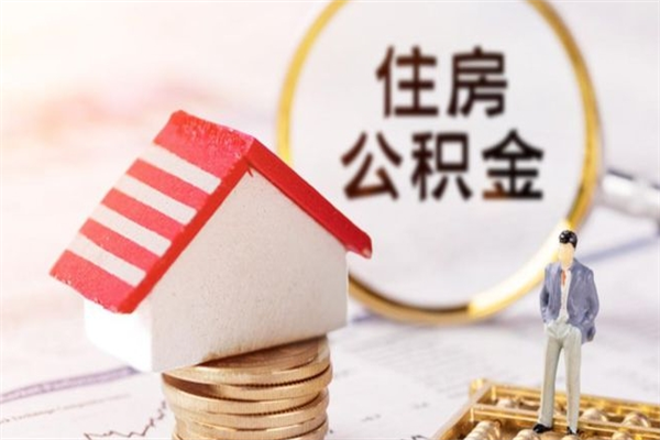 宁阳公积金如何取部分（公积金怎么取一半）