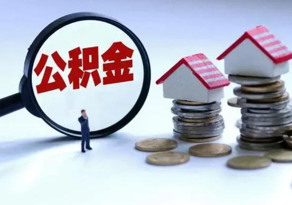 宁阳洪泽公积金提取要什么手续（洪泽住房公积金提取）