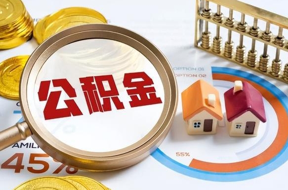 宁阳个人公积金提取（2021住房公积金个人怎么提取）